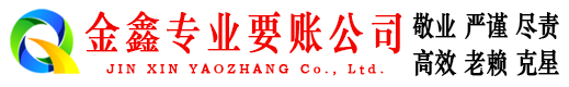 崇安收账公司